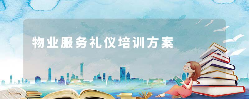 物业服务礼仪培训方案