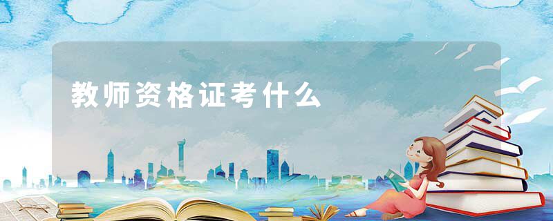 教师资格证考什么