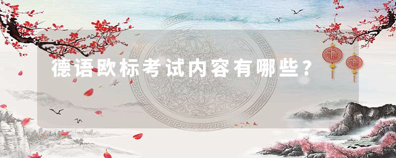 德语欧标考试内容有哪些?