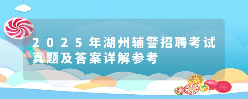 2025年湖州辅警招聘考试真题及答案详解参考