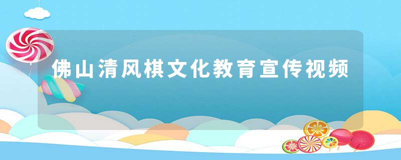 佛山清风棋文化教育宣传视频
