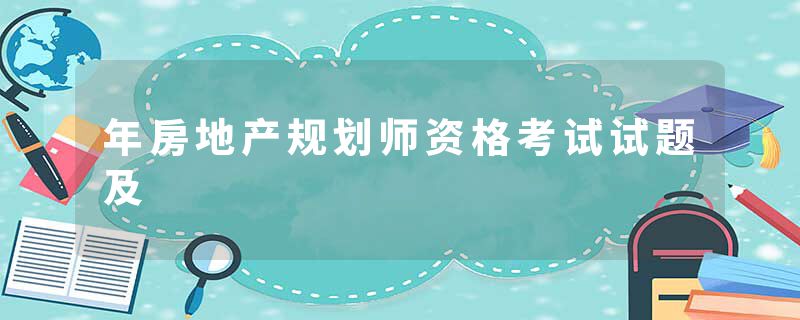 年房地产规划师资格考试试题及