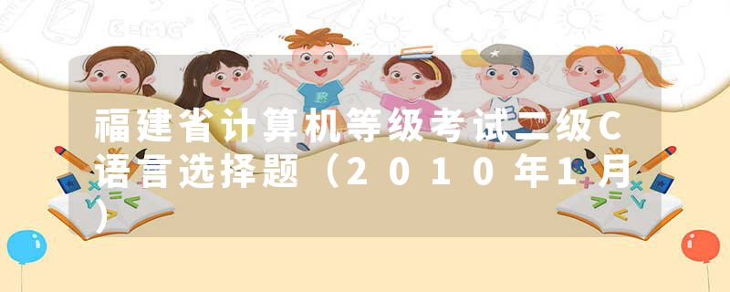 福建省计算机等级考试二级C语言选择题（2010年1月）