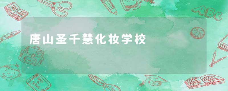 唐山圣千慧化妆学校