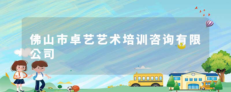 佛山市卓艺艺术培训咨询有限公司
