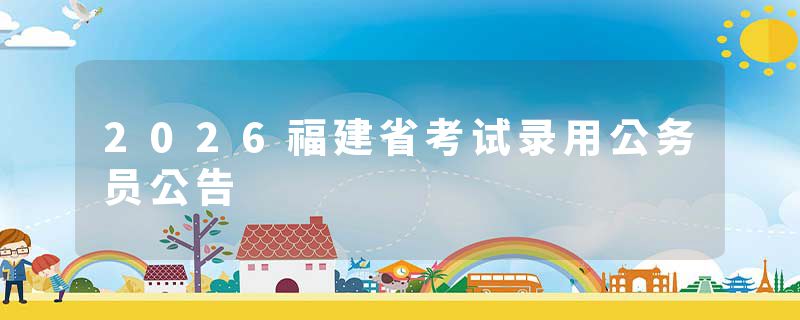 2026福建省考试录用公务员公告
