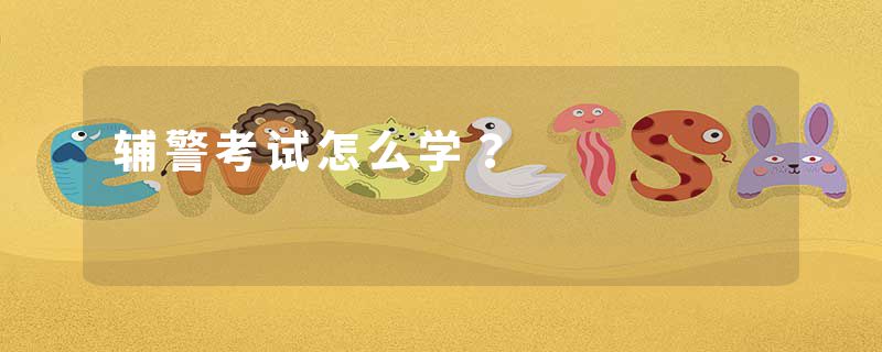 辅警考试怎么学？
