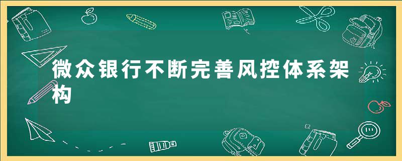 微众银行不断完善风控体系架构