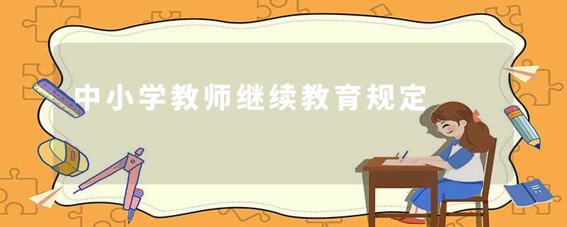 中小学教师继续教育规定