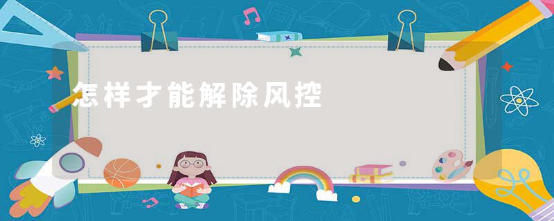 怎样才能解除风控