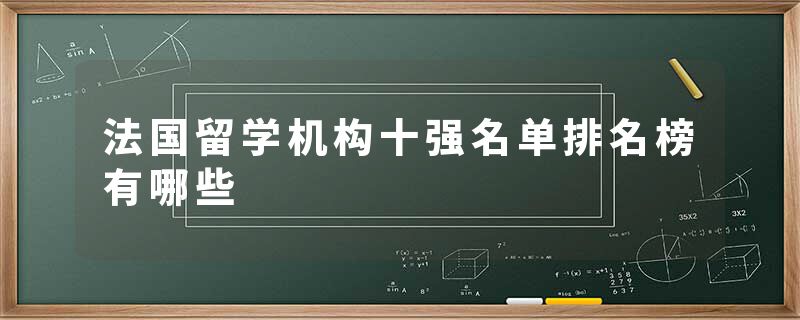 法国留学机构十强名单排名榜有哪些