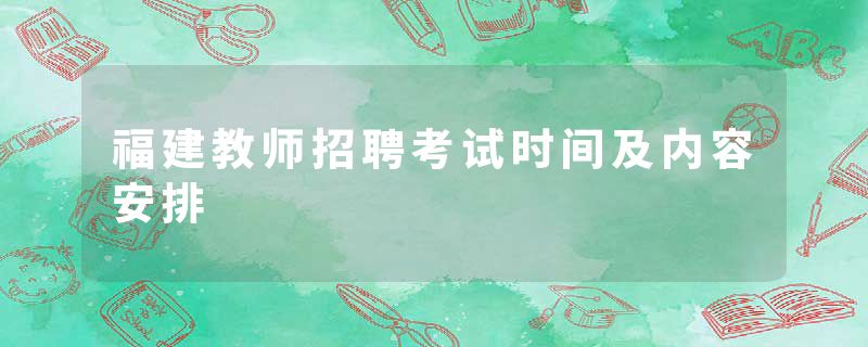 福建教师招聘考试时间及内容安排