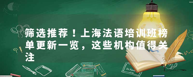 筛选推荐！上海法语培训班榜单更新一览，这些机构值得关注