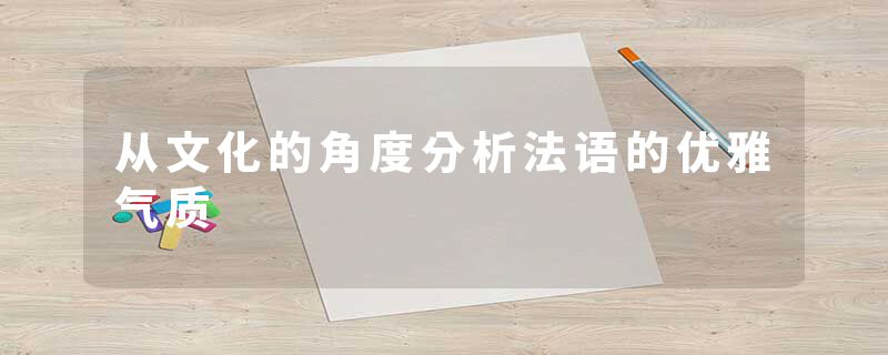 从文化的角度分析法语的优雅气质