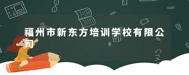 福州市新东方培训学校有限公司