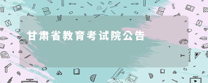 甘肃省教育考试院公告