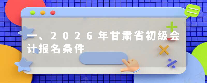 一、2026年甘肃省初级会计报名条件