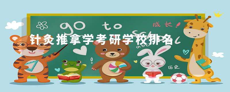 针灸推拿学考研学校排名