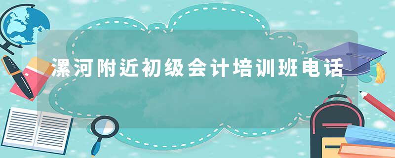 漯河附近初级会计培训班电话