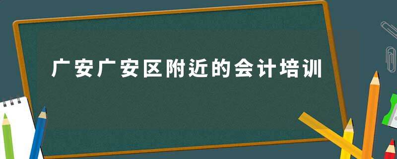 广安广安区附近的会计培训