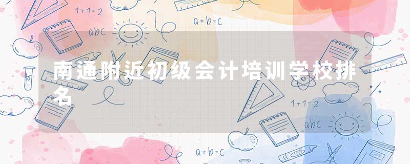南通附近初级会计培训学校排名