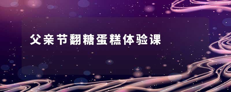 父亲节翻糖蛋糕体验课