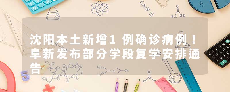 沈阳本土新增1例确诊病例！阜新发布部分学段复学安排通告