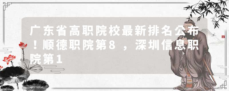 广东省高职院校最新排名公布！顺德职院第8，深圳信息职院第1