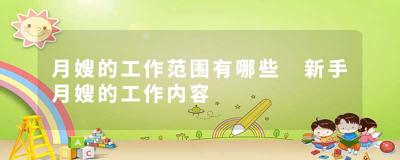 月嫂的工作范围有哪些 新手月嫂的工作内容