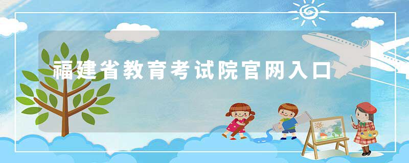 福建省教育考试院官网入口