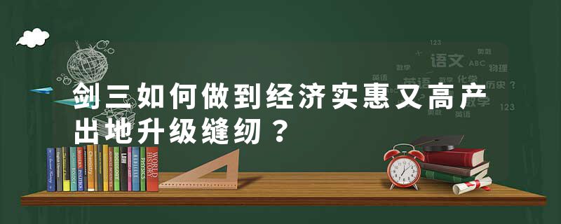 剑三如何做到经济实惠又高产出地升级缝纫？