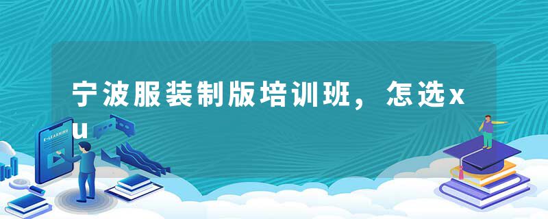宁波服装制版培训班,怎选xu