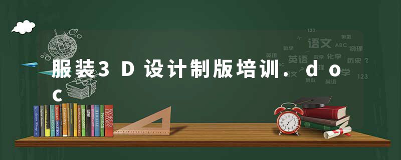 服装3D设计制版培训.doc