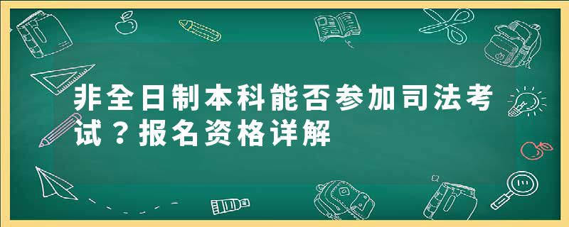 非全日制本科能否参加司法考试？报名资格详解
