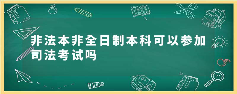 非法本非全日制本科可以参加司法考试吗