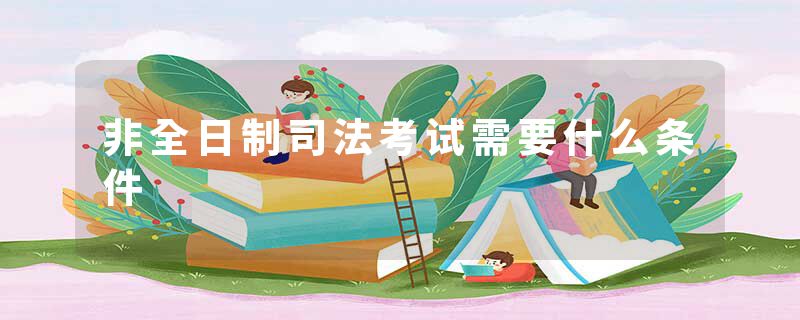 非全日制司法考试需要什么条件