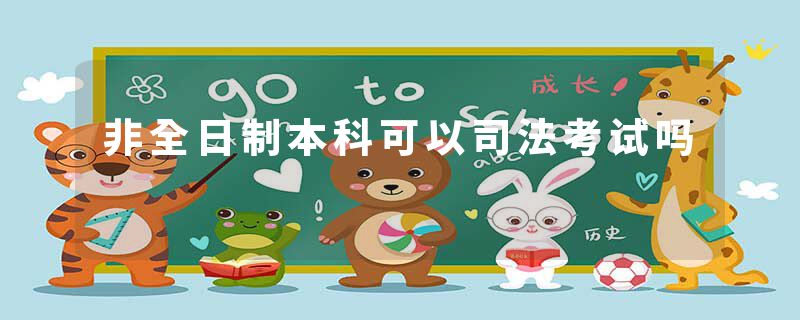 非全日制本科可以司法考试吗
