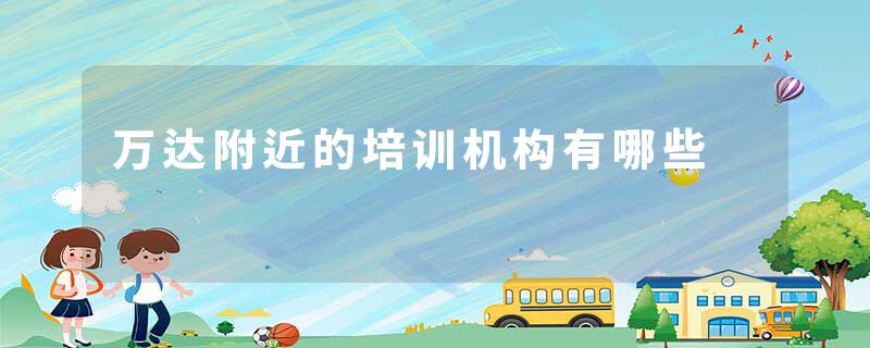 万达附近的培训机构有哪些