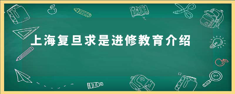 上海复旦求是进修教育介绍