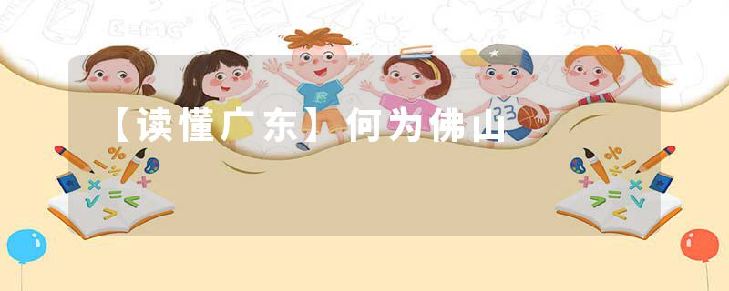 【读懂广东】何为佛山