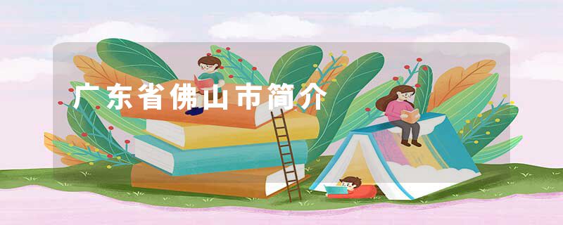 广东省佛山市简介