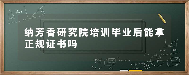 纳芳香研究院培训毕业后能拿正规证书吗