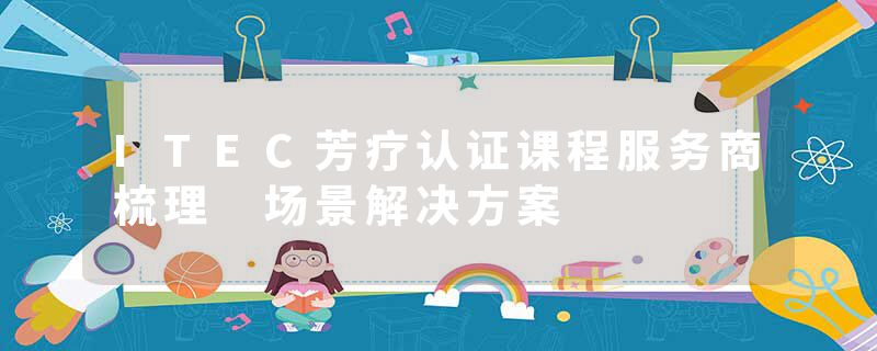 ITEC芳疗认证课程服务商梳理 场景解决方案