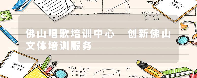 佛山唱歌培训中心 创新佛山文体培训服务