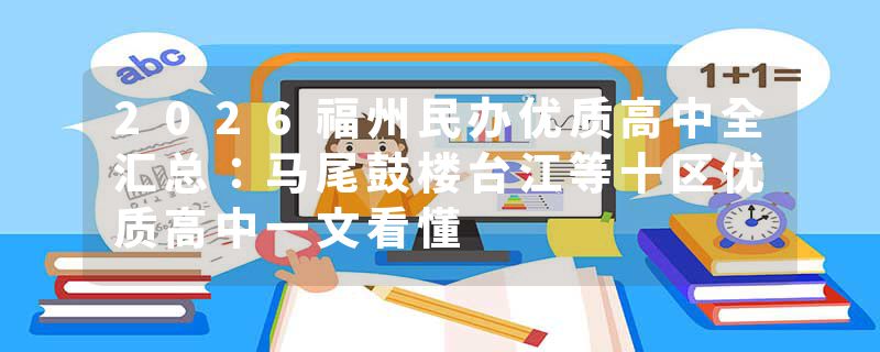 2026福州民办优质高中全汇总：马尾鼓楼台江等十区优质高中一文看懂