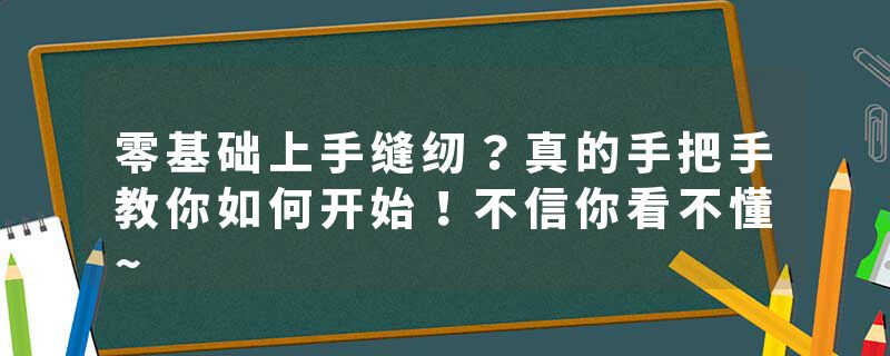 零基础上手缝纫？真的手把手教你如何开始！不信你看不懂~
