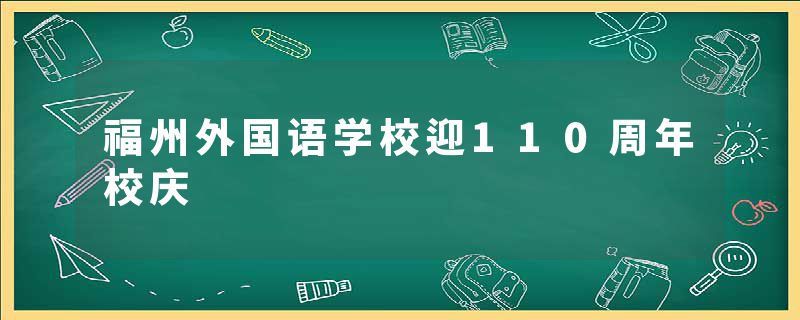 福州外国语学校迎110周年校庆