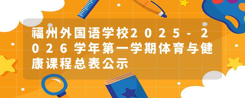 福州外国语学校2025-2026学年第一学期体育与健康课程总表公示