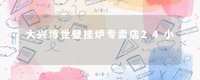 大兴博世壁挂炉专卖店24小