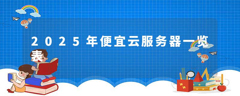 2025年便宜云服务器一览表
